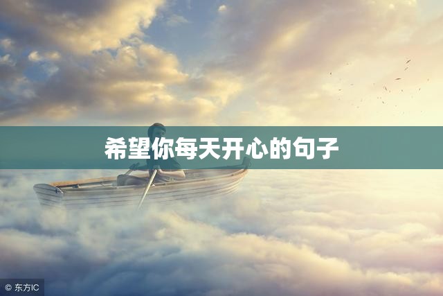 希望你每天开心的句子