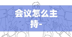 会议怎么主持-