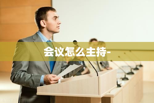 会议怎么主持-