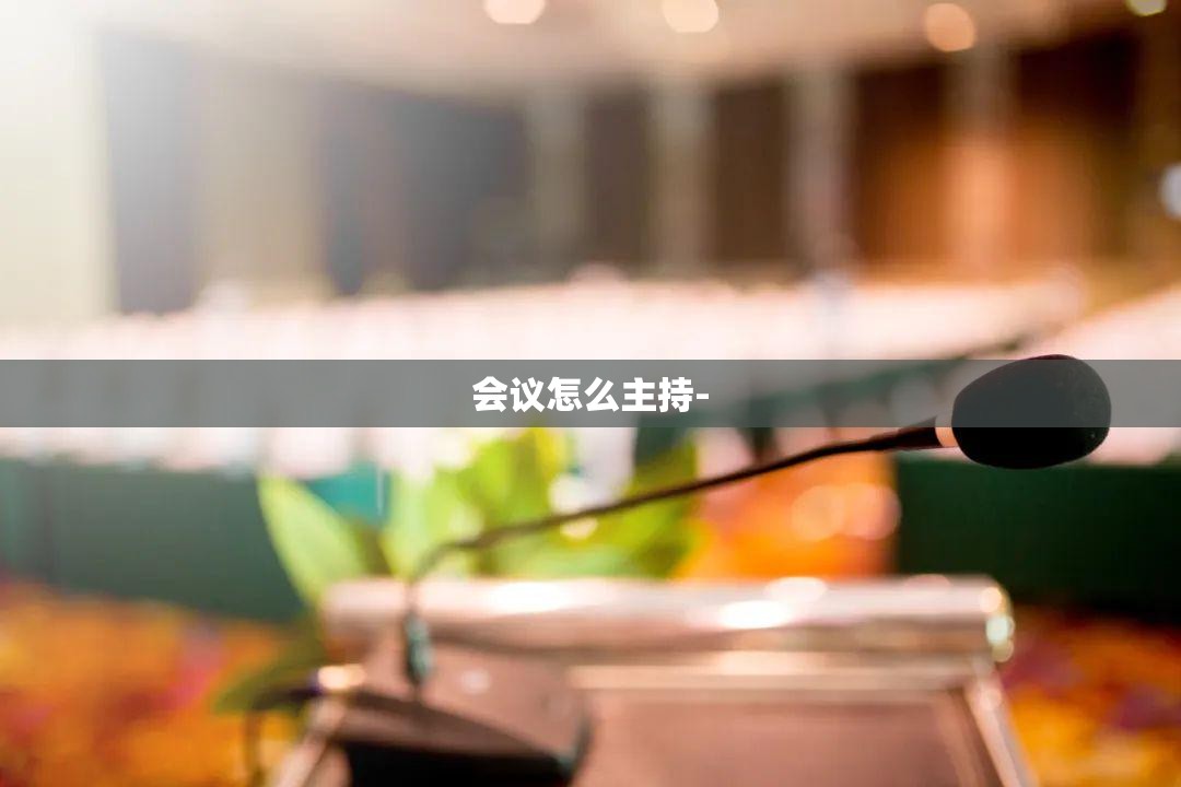 会议怎么主持-