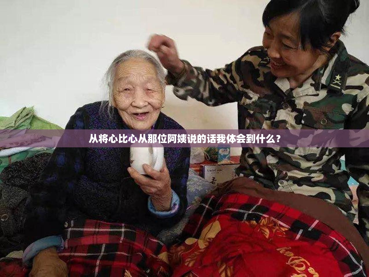 从将心比心从那位阿姨说的话我体会到什么？