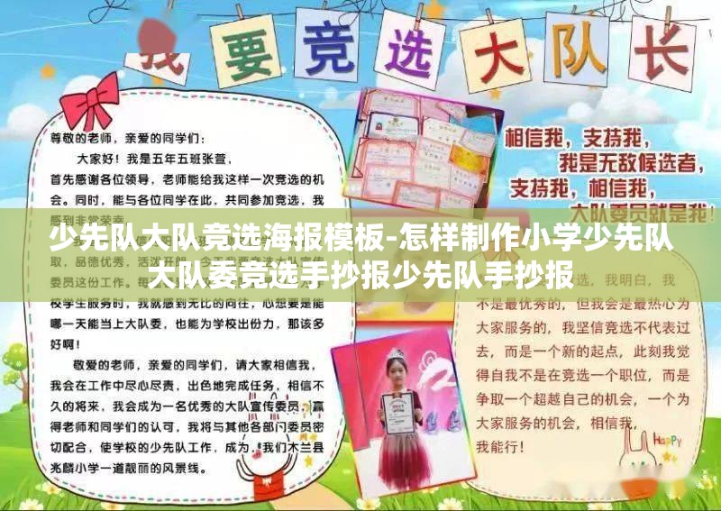 少先队大队竞选海报模板-怎样制作小学少先队大队委竞选手抄报少先队手抄报 少先队大队竞选海报模板-怎样制作小学少先队大队委竞选手抄报少先队手抄报
