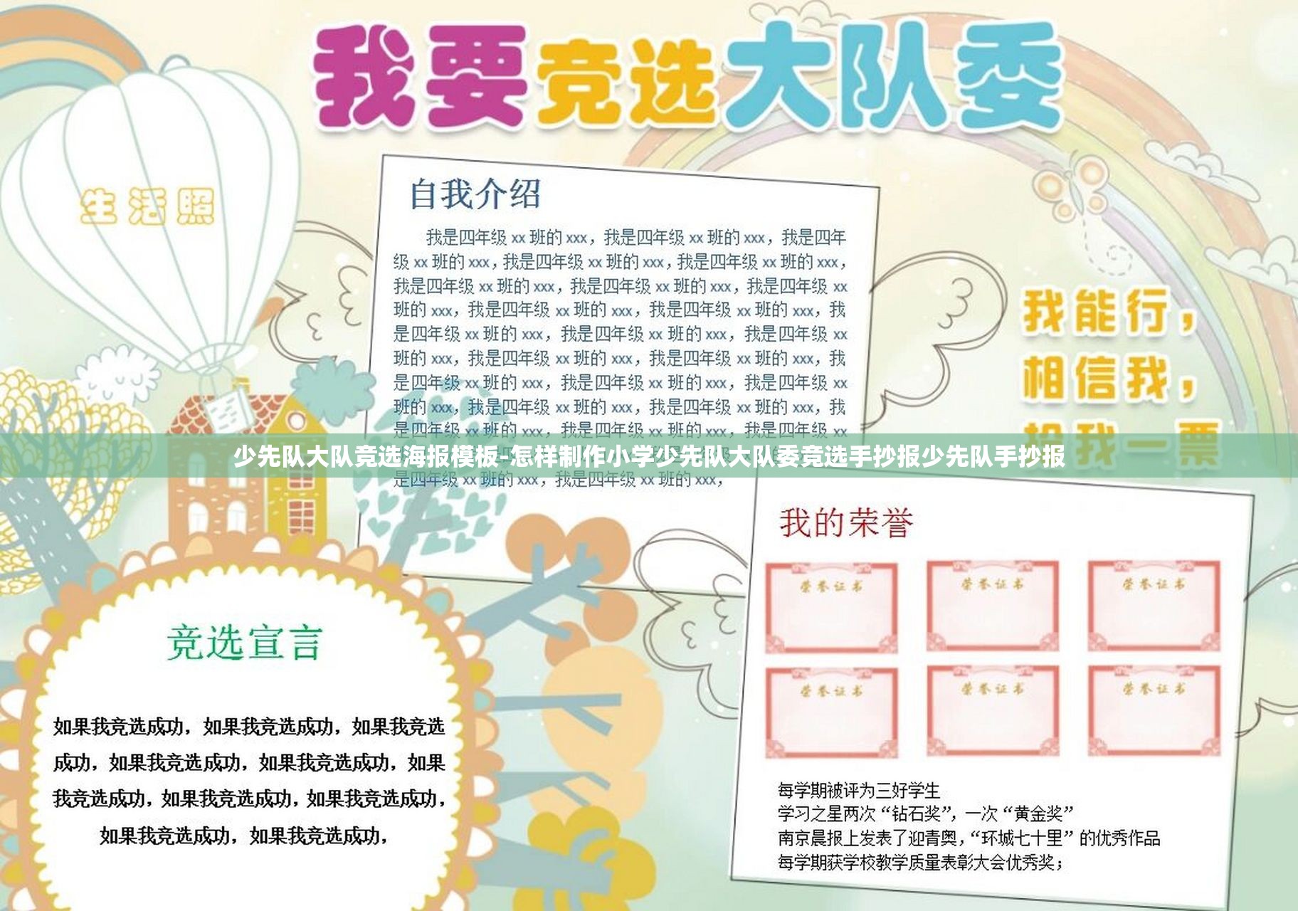 少先队大队竞选海报模板-怎样制作小学少先队大队委竞选手抄报少先队手抄报 少先队大队竞选海报模板-怎样制作小学少先队大队委竞选手抄报少先队手抄报