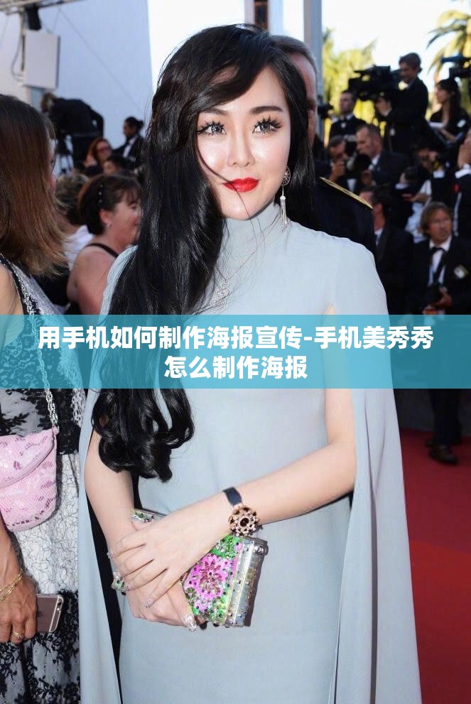 用手机如何制作海报宣传-手机美秀秀怎么制作海报 用手机如何制作海报宣传-手机美秀秀怎么制作海报