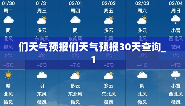 们天气预报们天气预报30天查询_1