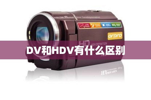 DV和HDV有什么区别