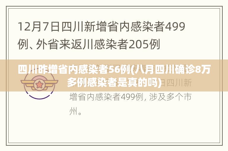 四川昨增省内感染者56例(八月四川确诊8万多例感染者是真的吗) 四川昨增省内感染者56例(八月四川确诊8万多例感染者是真的吗)