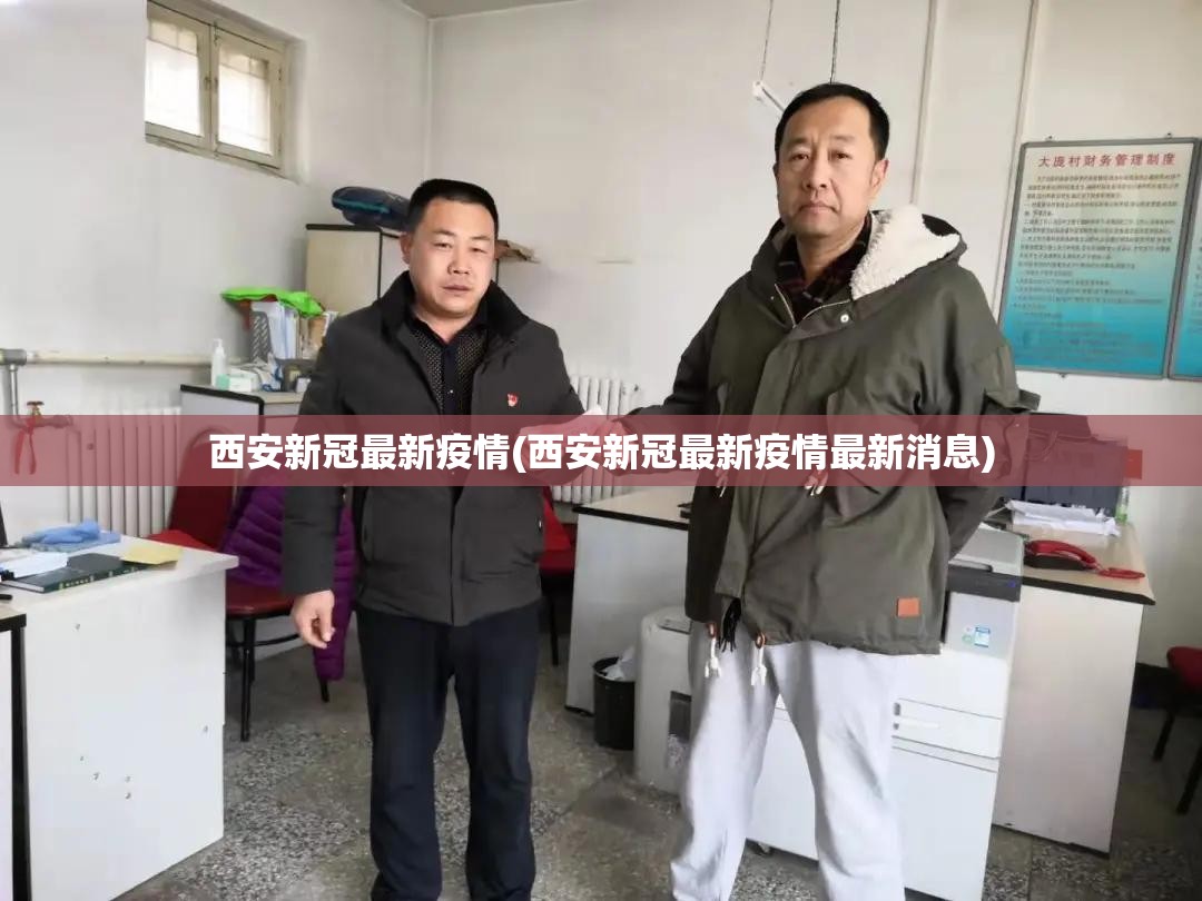 西安新冠最新疫情(西安新冠最新疫情最新消息) 西安新冠最新疫情(西安新冠最新疫情最新消息)