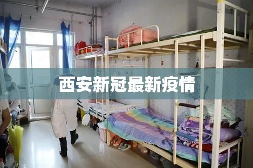 西安新冠最新疫情(西安新冠最新疫情最新消息) 西安新冠最新疫情(西安新冠最新疫情最新消息)