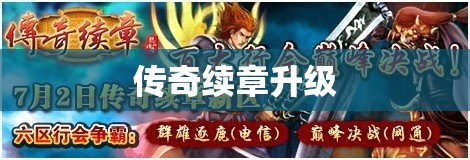 传奇续章升级/传奇续章如何升级 传奇续章升级/传奇续章如何升级