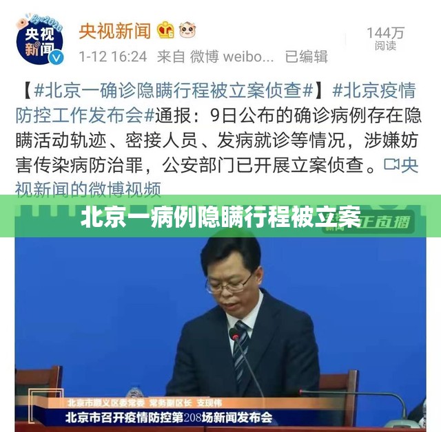 北京一病例隐瞒行程被立案(北京观察病例) 北京一病例隐瞒行程被立案(北京观察病例)