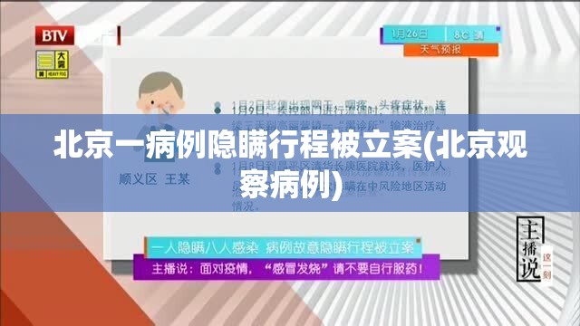 北京一病例隐瞒行程被立案(北京观察病例) 北京一病例隐瞒行程被立案(北京观察病例)