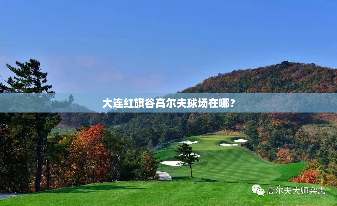 大连红旗谷高尔夫球场在哪? 大连红旗谷高尔夫球场在哪?
