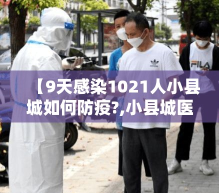 【9天感染1021人小县城如何防疫?,小县城医院误诊癌症的几率】 【9天感染1021人小县城如何防疫?,小县城医院误诊癌症的几率】