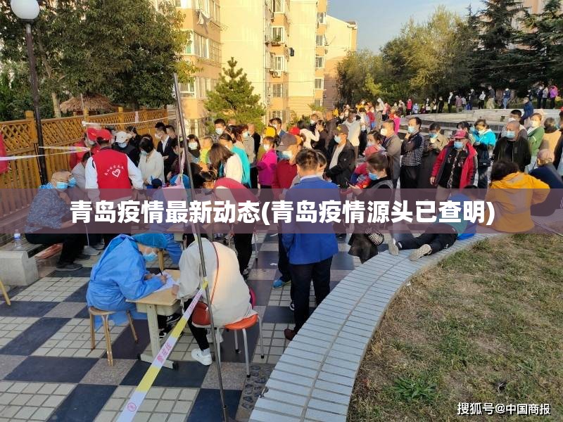 青岛疫情最新动态(青岛疫情源头已查明)