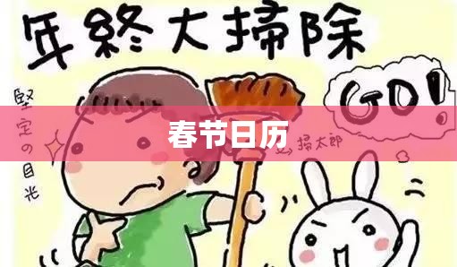 春节日历(春节日历图片) 春节日历(春节日历图片)
