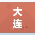 【大连一地调为高风险,大连回应多地出现不明臭味】 【大连一地调为高风险,大连回应多地出现不明臭味】