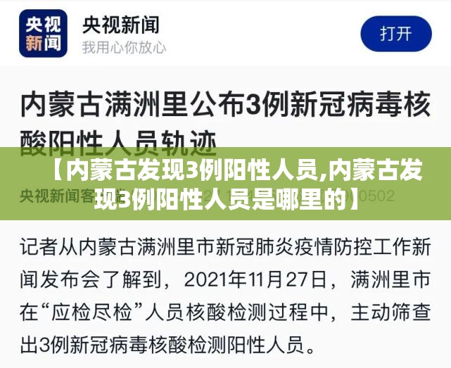 【内蒙古发现3例阳性人员,内蒙古发现3例阳性人员是哪里的】 【内蒙古发现3例阳性人员,内蒙古发现3例阳性人员是哪里的】