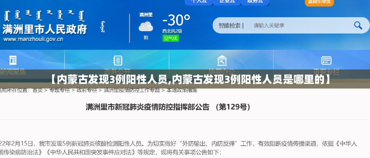 【内蒙古发现3例阳性人员,内蒙古发现3例阳性人员是哪里的】 【内蒙古发现3例阳性人员,内蒙古发现3例阳性人员是哪里的】