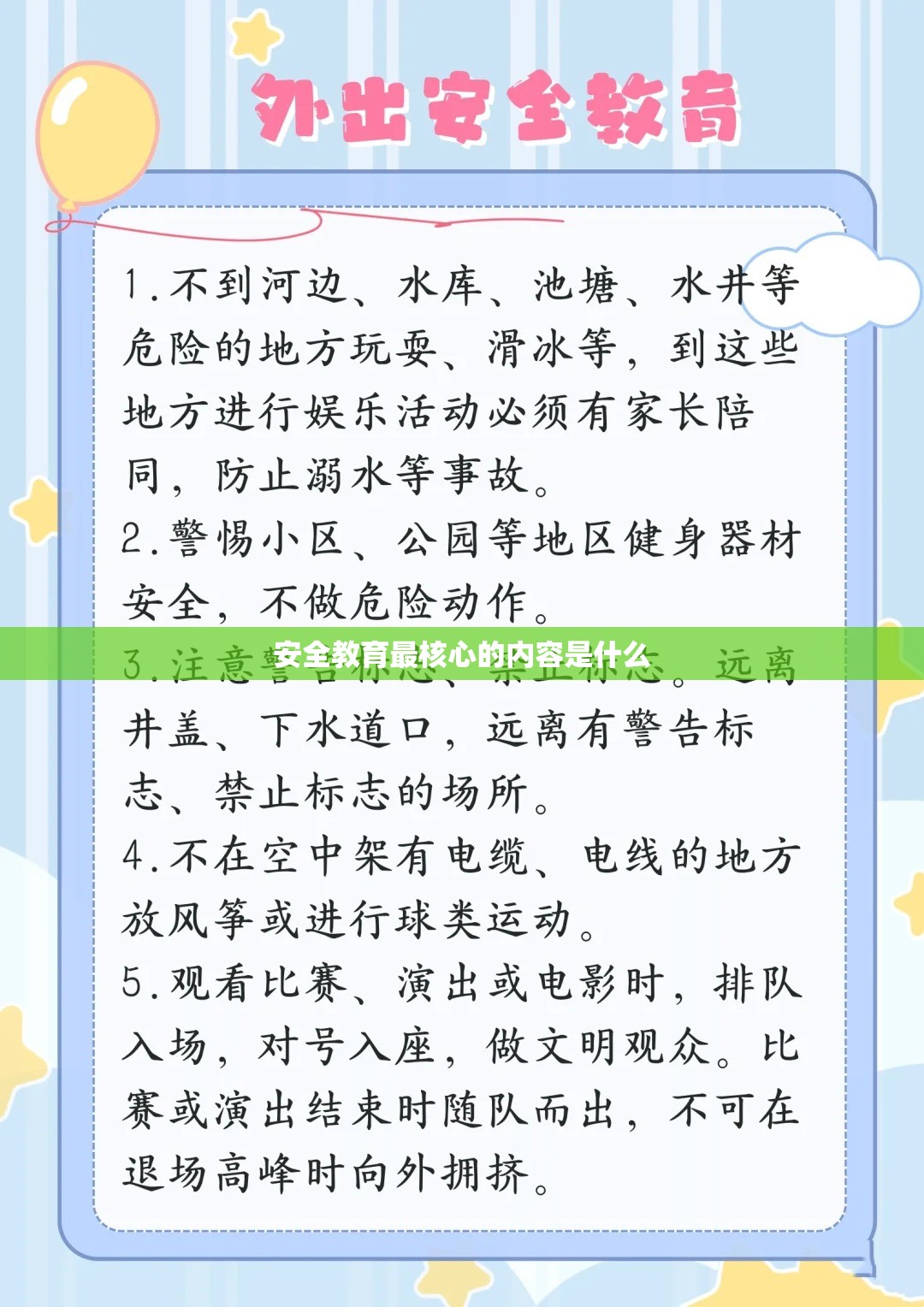 安全教育最核心的内容是什么 安全教育最核心的内容是什么