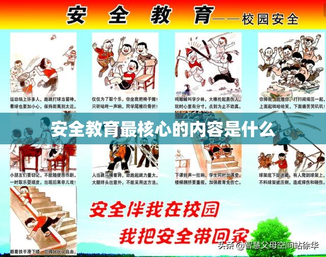 安全教育最核心的内容是什么 安全教育最核心的内容是什么
