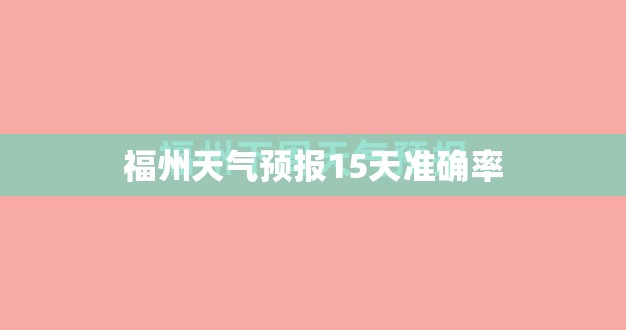 福州天气预报15天准确率