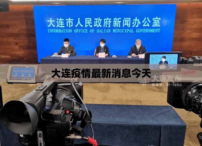 大连疫情最新消息今天(大连疫情时间表)