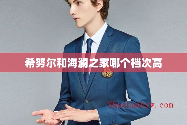 希努尔和海澜之家哪个档次高 希努尔和海澜之家哪个档次高