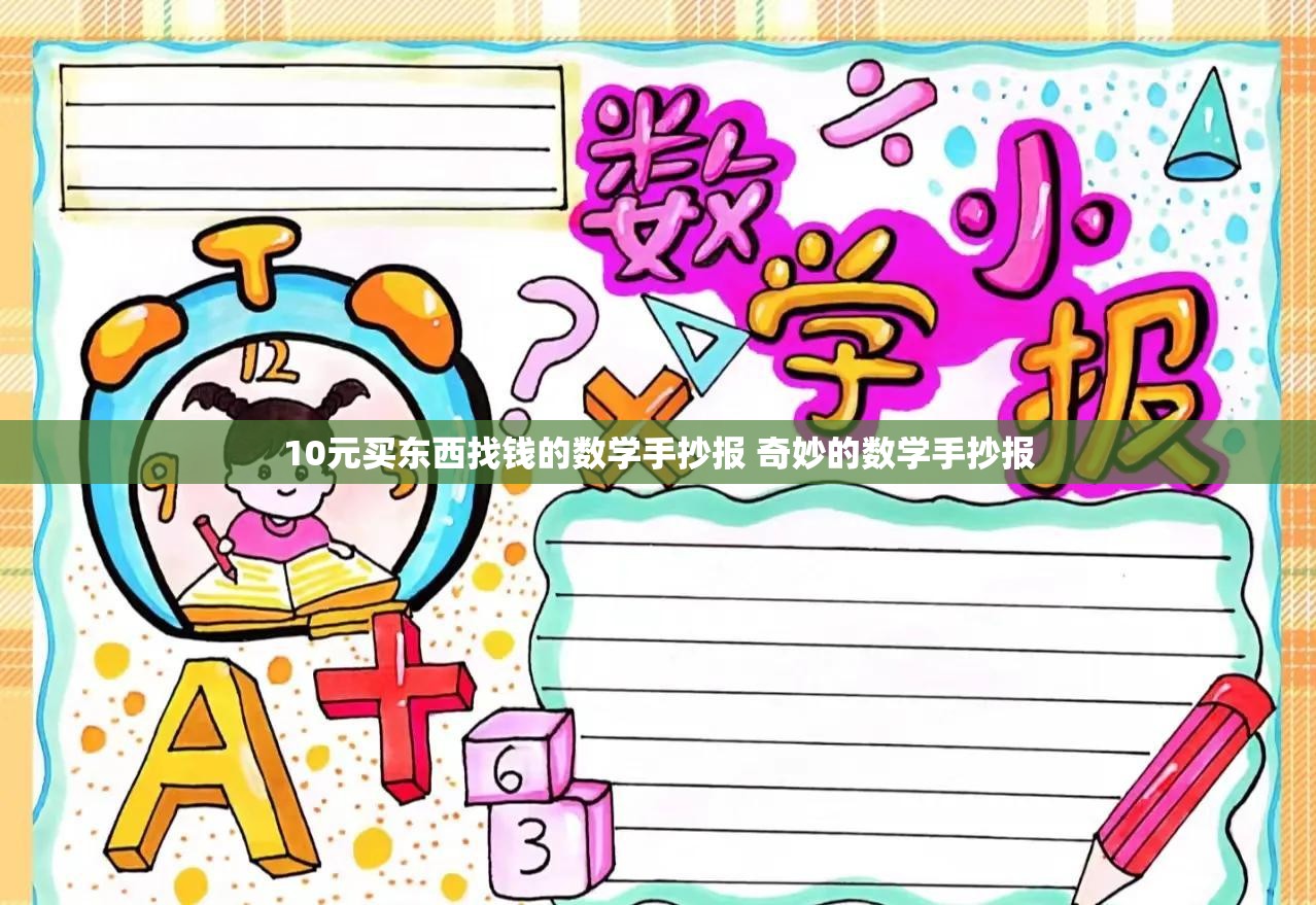 10元买东西找钱的数学手抄报 奇妙的数学手抄报 10元买东西找钱的数学手抄报 奇妙的数学手抄报