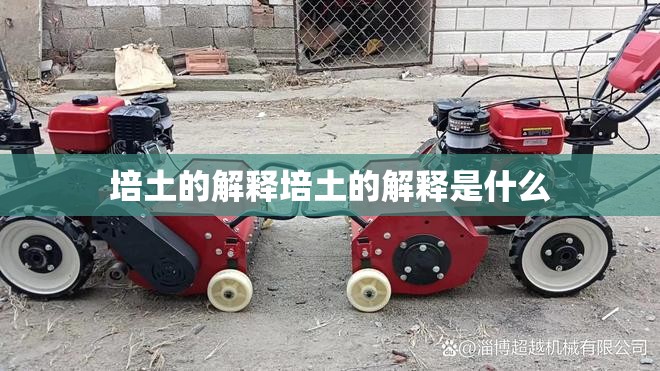 培土的解释培土的解释是什么