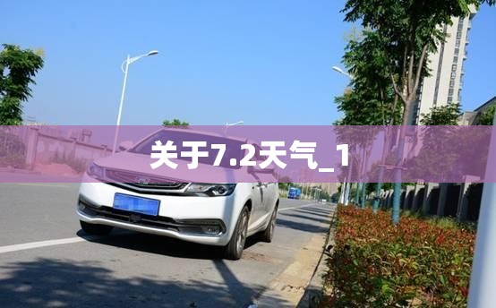 关于7.2天气_1 关于7.2天气_1