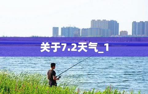 关于7.2天气_1 关于7.2天气_1