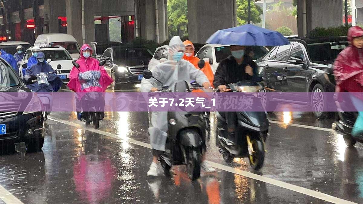 关于7.2天气_1 关于7.2天气_1
