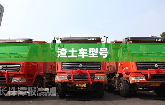 【渣土车型号,渣土车型号有哪些】 【渣土车型号,渣土车型号有哪些】