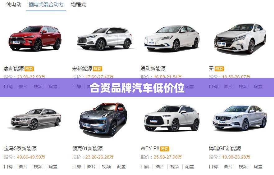【合资品牌汽车低价位,合资5一7万的汽车】