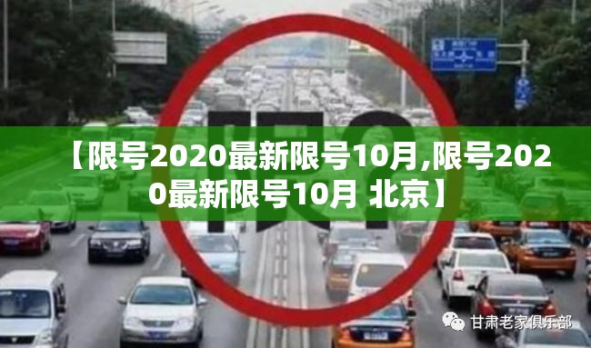 【限号2020最新限号10月,限号2020最新限号10月 北京】