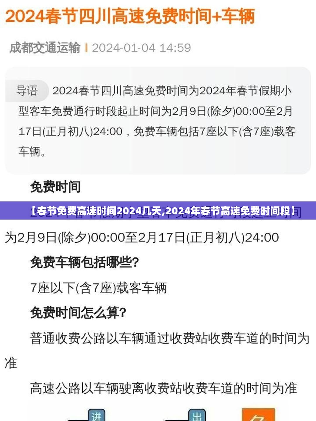 【春节免费高速时间2024几天,2024年春节高速免费时间段】 【春节免费高速时间2024几天,2024年春节高速免费时间段】