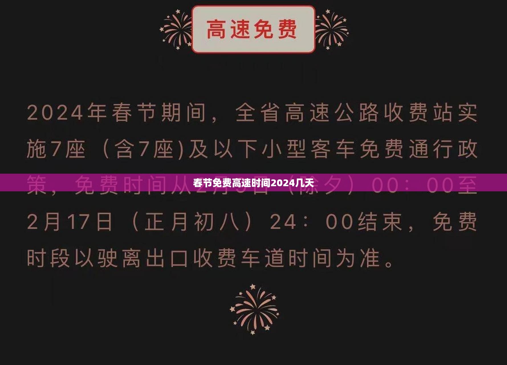 【春节免费高速时间2024几天,2024年春节高速免费时间段】 【春节免费高速时间2024几天,2024年春节高速免费时间段】