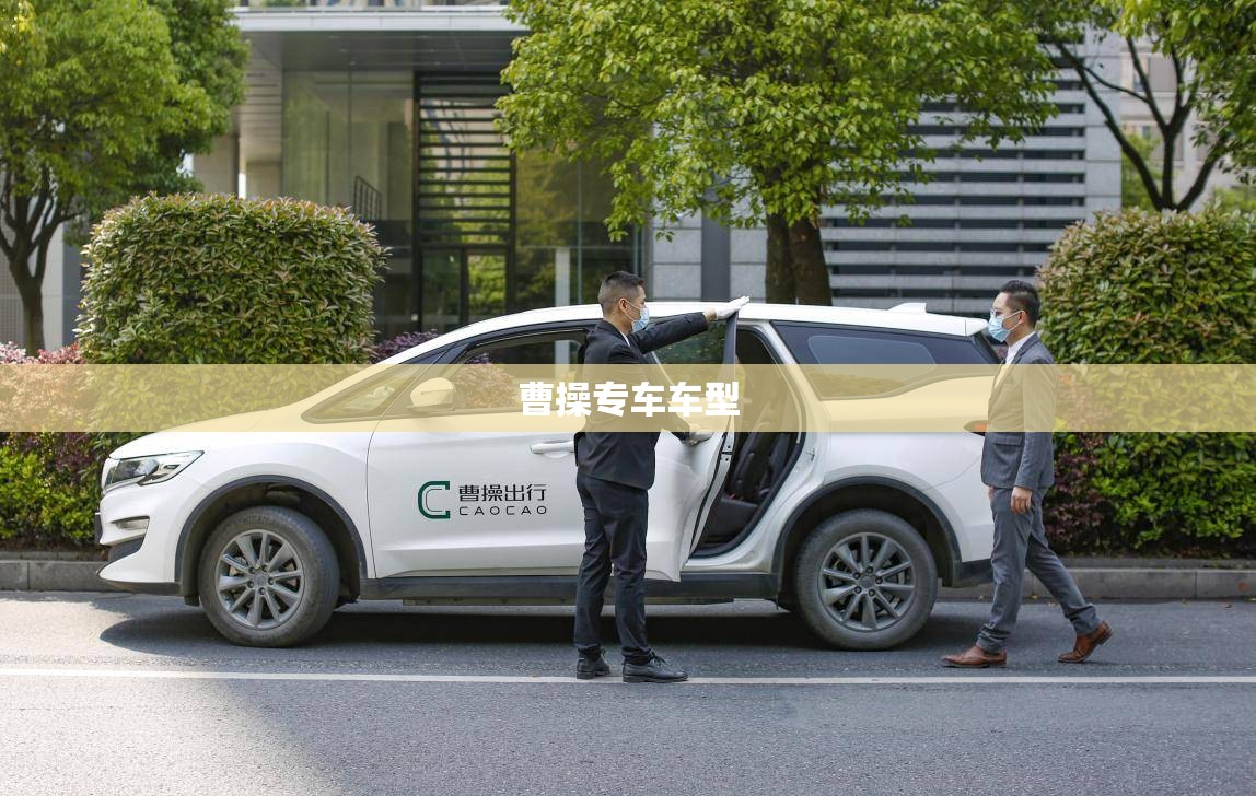 曹操专车车型(曹操专车车型有哪些) 曹操专车车型(曹操专车车型有哪些)