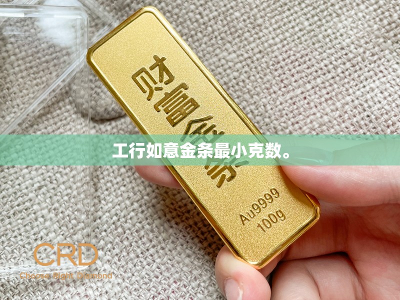 工行如意金条最小克数。