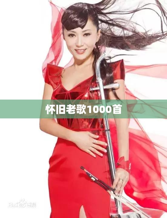 怀旧老歌1000首