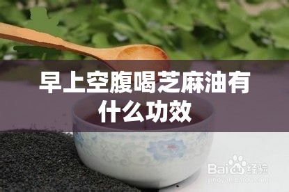 早上空腹喝芝麻油有什么功效 早上空腹喝芝麻油有什么功效