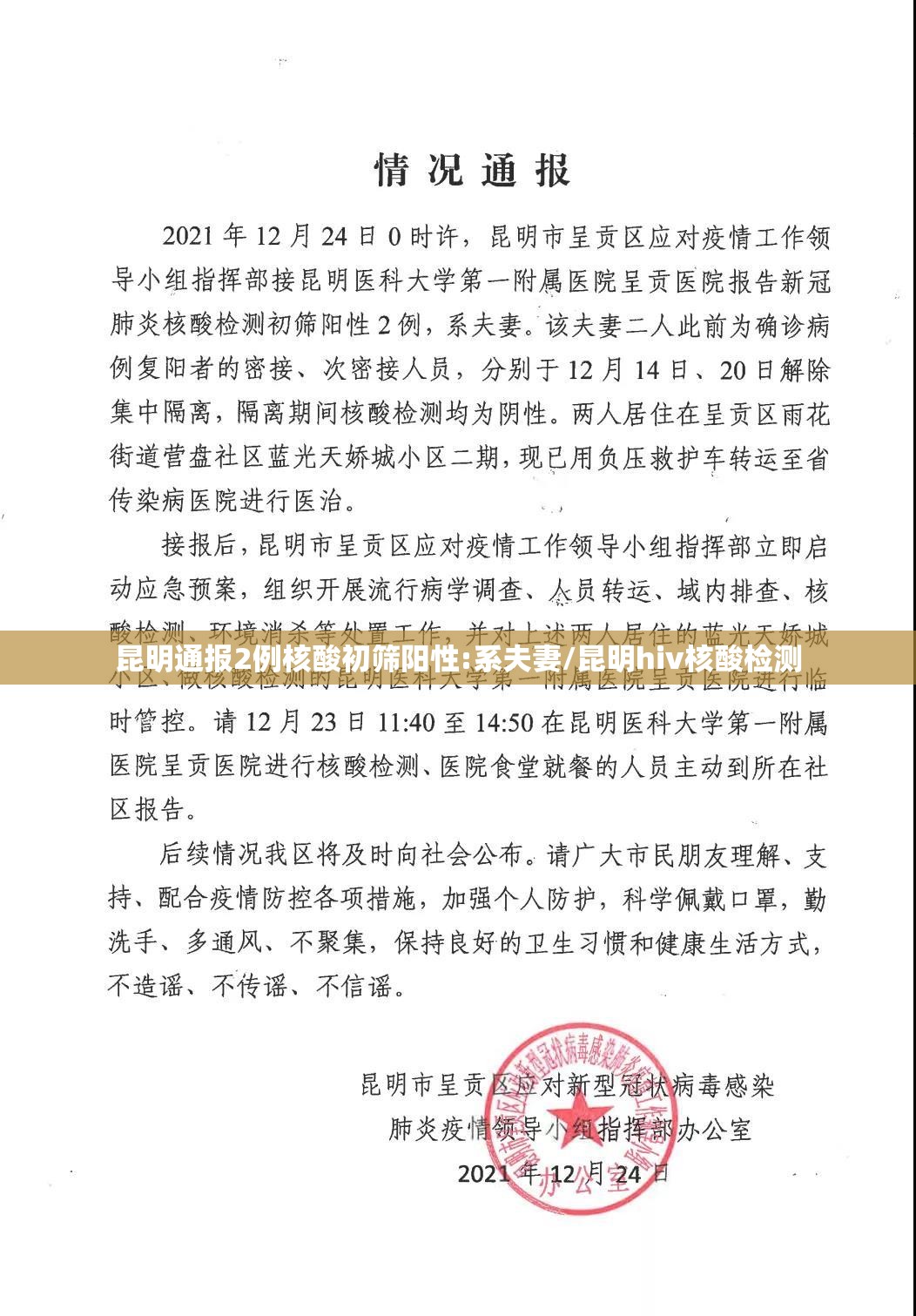 昆明通报2例核酸初筛阳性:系夫妻/昆明hiv核酸检测 昆明通报2例核酸初筛阳性:系夫妻/昆明hiv核酸检测