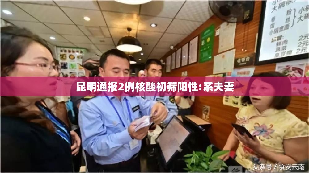 昆明通报2例核酸初筛阳性:系夫妻/昆明hiv核酸检测 昆明通报2例核酸初筛阳性:系夫妻/昆明hiv核酸检测