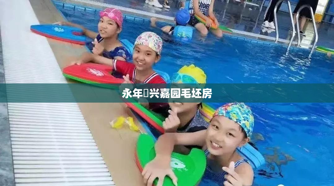 永年洺兴嘉园毛坯房(永年洺州新城范围) 永年洺兴嘉园毛坯房(永年洺州新城范围)