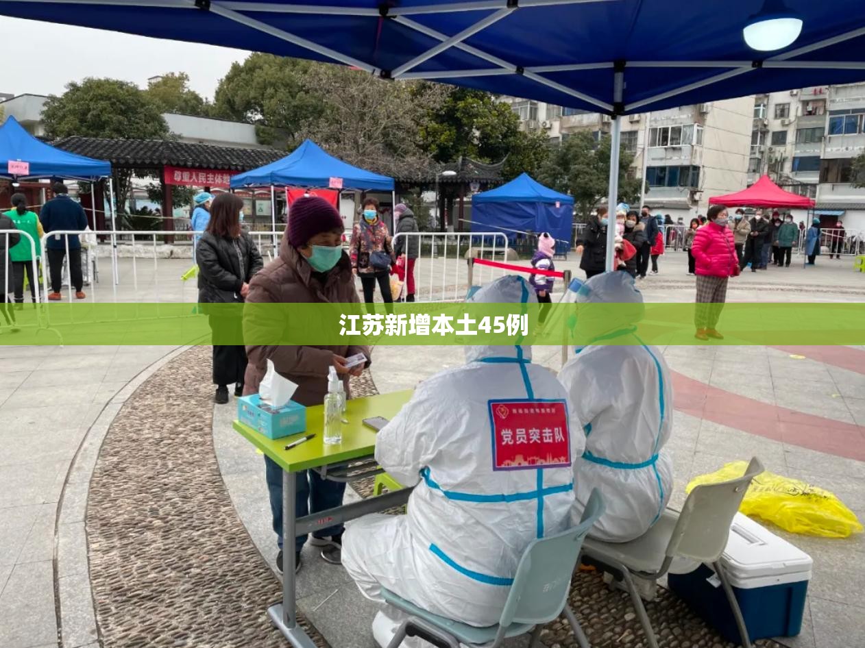 江苏新增本土45例(江苏已有多人中毒送医)