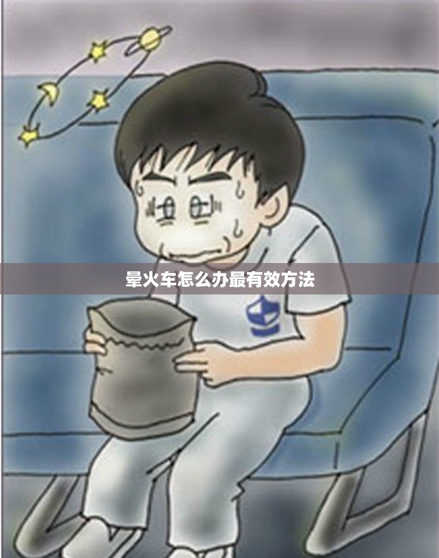 【晕火车怎么办最有效方法,晕火车是什么原因引起的】 【晕火车怎么办最有效方法,晕火车是什么原因引起的】
