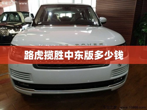 路虎揽胜中东版多少钱