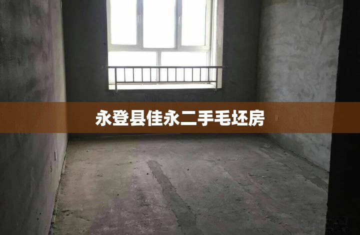 永登县佳永二手毛坯房(永登县佳永物业电话)
