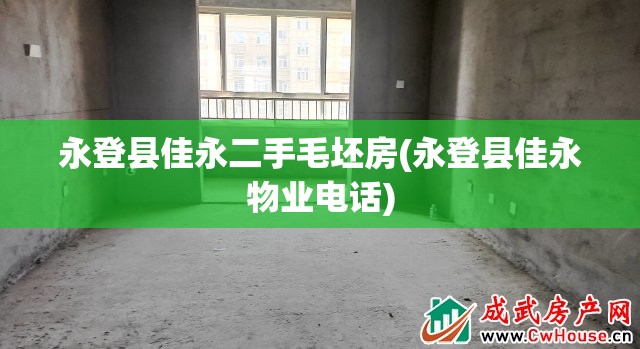 永登县佳永二手毛坯房(永登县佳永物业电话)